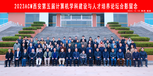 ACM西安第五届计算机团队建设与人才培养论坛在公司举办