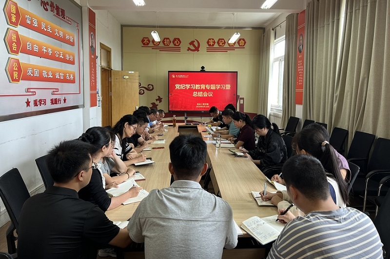 公司召开党纪学习教育专题学习暨总结会议